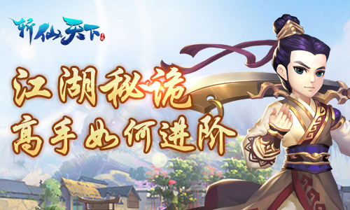 图1-《斩仙天下》江湖秘诡-看高手如何进阶.jpg